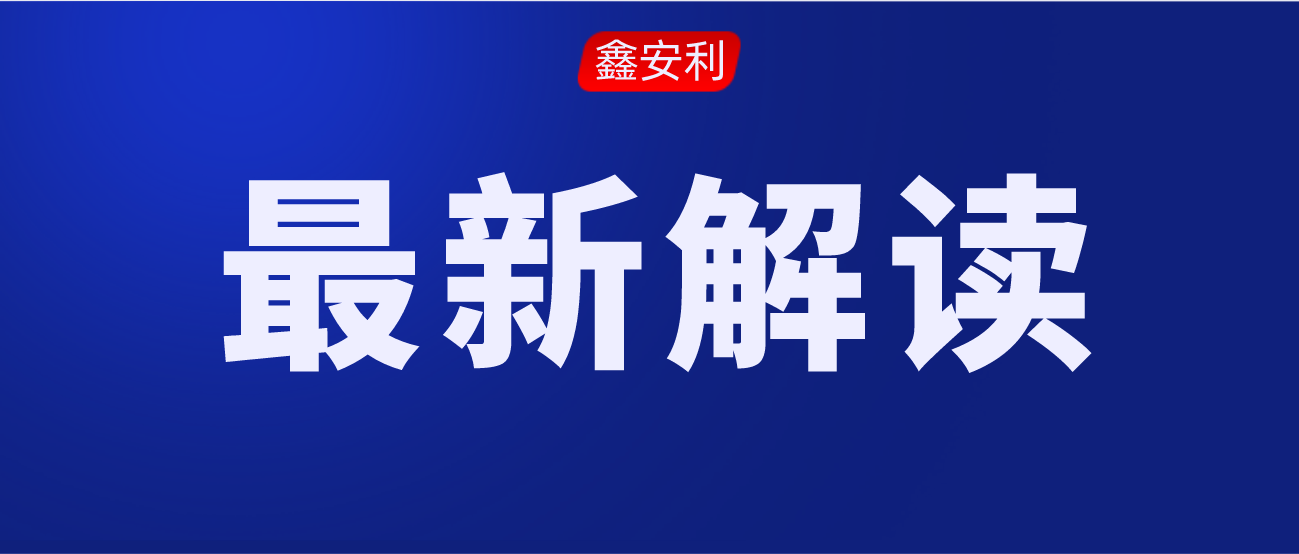 安責(zé)險(xiǎn)事故預(yù)防技術(shù)服務(wù)標(biāo)準(zhǔn)的出臺(tái)，對(duì)服務(wù)機(jī)構(gòu)來(lái)說(shuō)是負(fù)擔(dān)還是機(jī)遇？