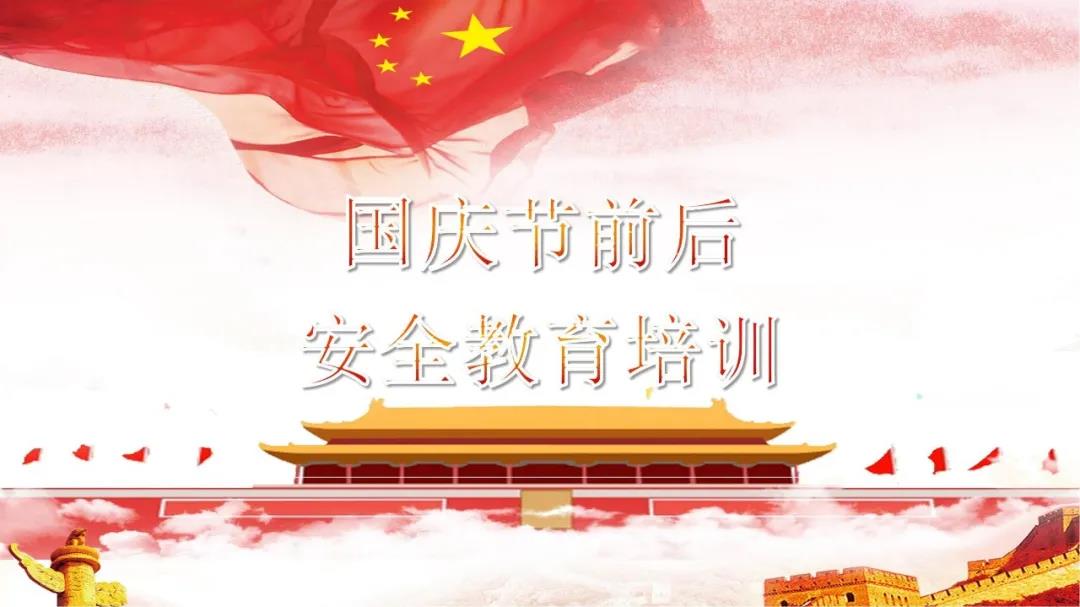 必看！國慶節(jié)前后安全教育培訓(xùn)視頻，限時(shí)免費(fèi)?。ㄎ哪└秸n件）