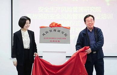 安全風(fēng)險(xiǎn)管理師培訓(xùn)基地揭牌，牢筑安責(zé)險(xiǎn)事故預(yù)防服務(wù)人才基石