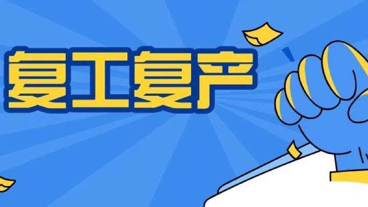 企業(yè)復(fù)工復(fù)產(chǎn)安全分析、主要安全措施、必做安全檢查、安全防疫，收藏備用！
