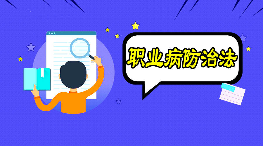 職業(yè)病防治到底該怎么做？