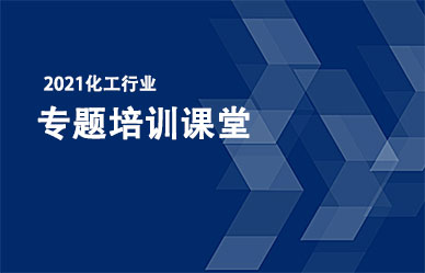關(guān)于召開“化工企業(yè)最新政策、法律法規(guī)解析與安全管理人員培訓(xùn)班”的通知