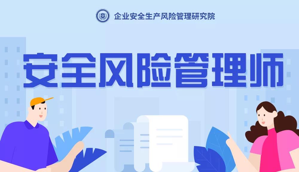 安全風(fēng)險(xiǎn)管理師是干什么的？安全風(fēng)險(xiǎn)管理師是什么？