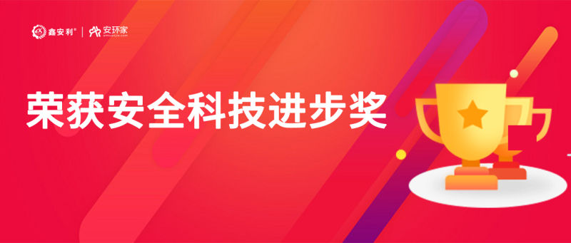 再獲殊榮！鑫安利“智慧安全技術(shù)服務(wù)模式”榮獲中國(guó)安全科技進(jìn)步獎(jiǎng)！