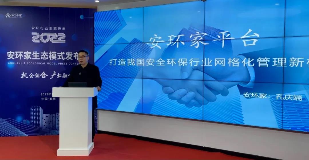 機會組合，產(chǎn)業(yè)融合！“安環(huán)家生態(tài)模式發(fā)布會”圓滿舉行