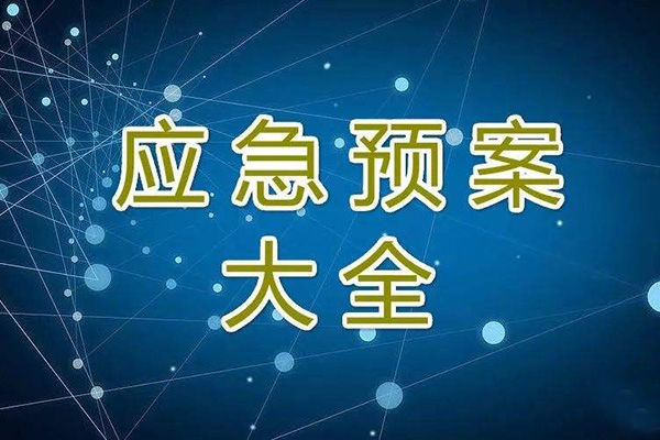  冬季停工休期防塵 、防火、防盜、安全應急措施方案