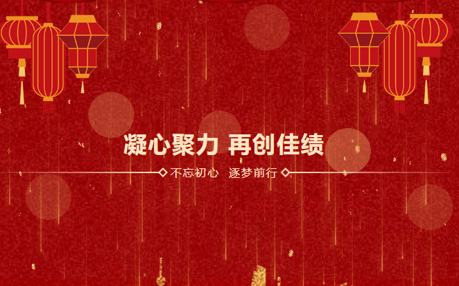 鑫安利感恩相伴二十載|2023年砥礪前行，襄盛舉，繪藍(lán)圖，新跨越