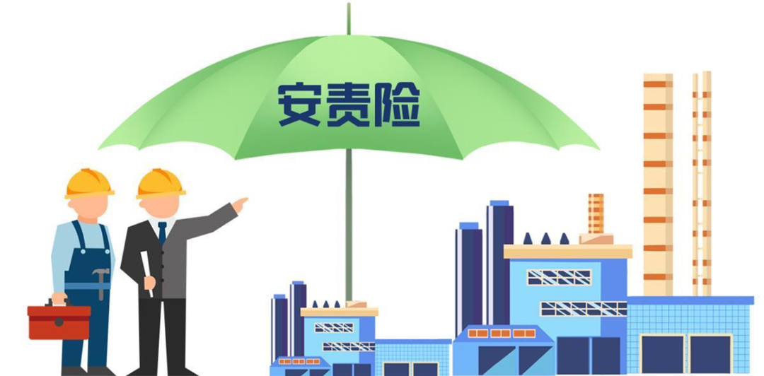 安責(zé)險(xiǎn)是什么險(xiǎn)？一文說清！