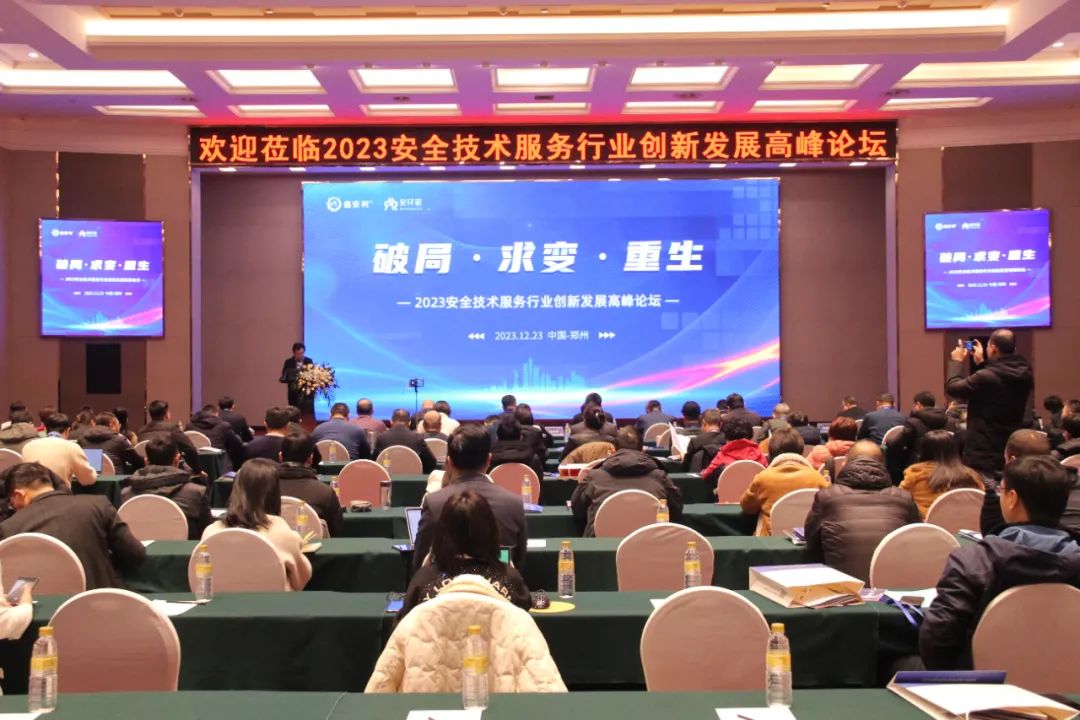 破局求變，涅槃重生！2023安全技術(shù)服務(wù)行業(yè)高峰論壇圓滿落幕