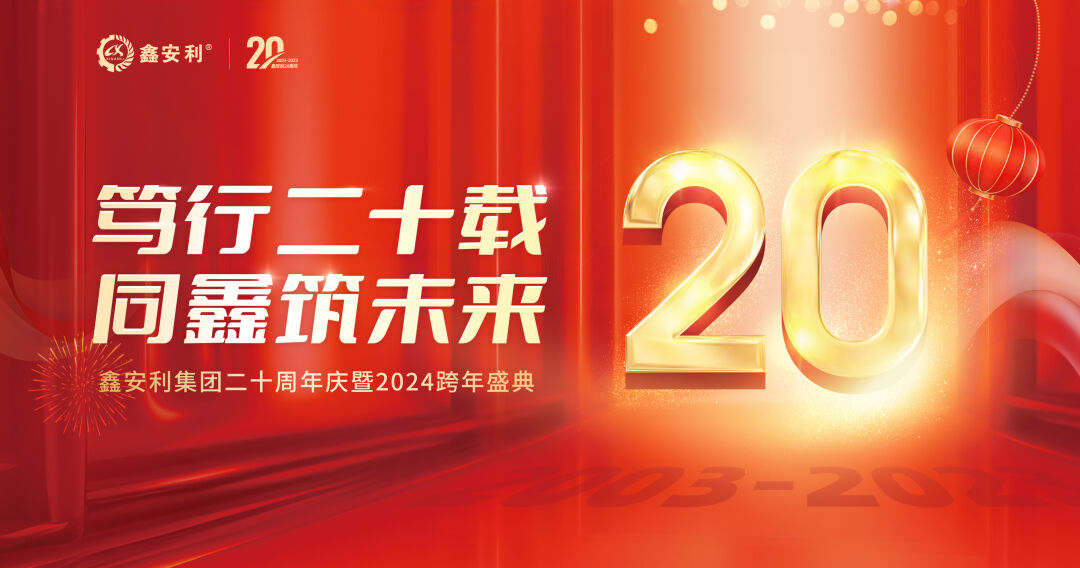 篤行二十載，同鑫筑未來！鑫安利集團(tuán)20周年慶典圓滿成功