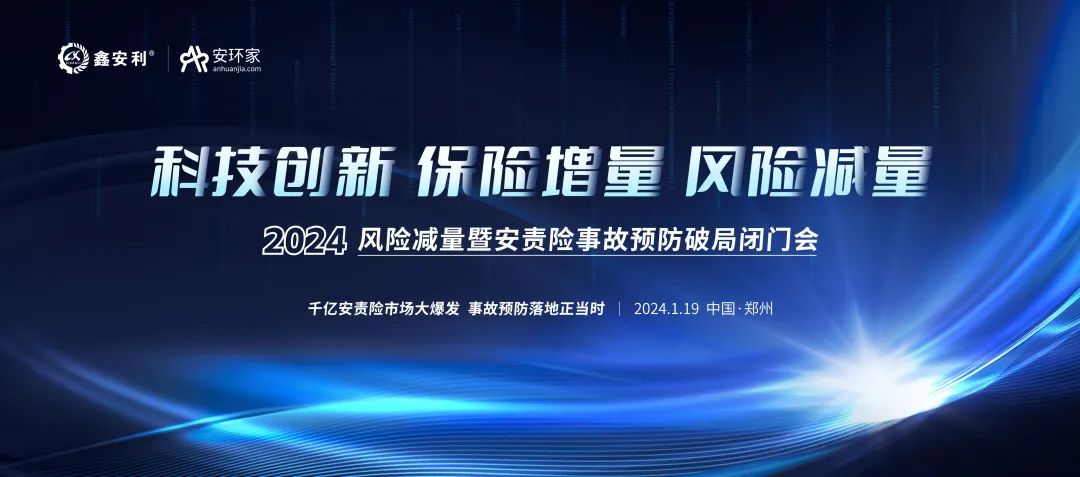 安責(zé)險(xiǎn)大爆發(fā)元年：2024風(fēng)險(xiǎn)減量暨安責(zé)險(xiǎn)破局論壇圓滿落幕！