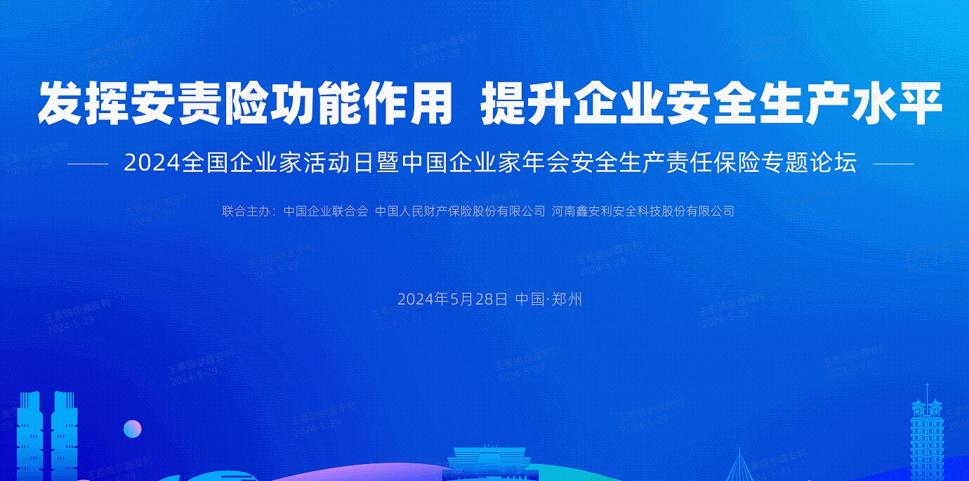 2024全國(guó)安全生產(chǎn)責(zé)任保險(xiǎn)創(chuàng)新發(fā)展論壇圓滿落幕，安環(huán)家平臺(tái)備受矚目