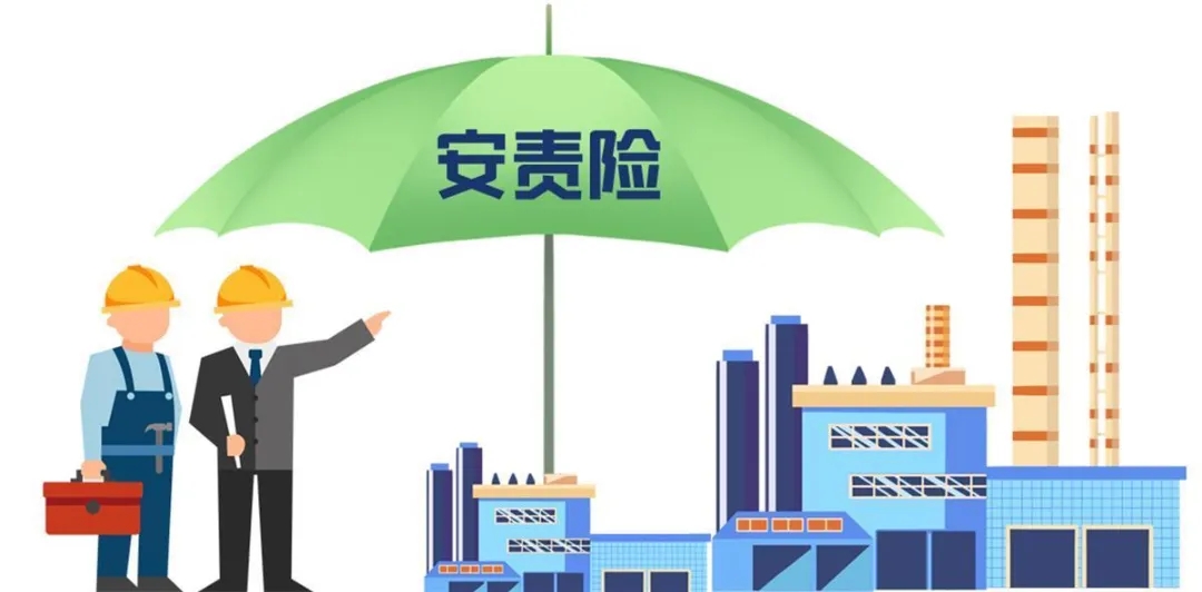 安責(zé)險實施辦法再修訂！三大導(dǎo)向引領(lǐng)事故預(yù)防服務(wù)新變革