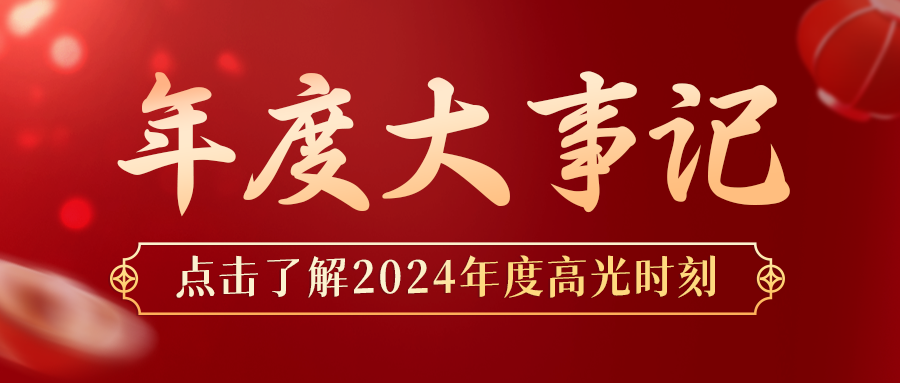 年度盤(pán)點(diǎn) | 鑫安利-安環(huán)家2024年度大事記