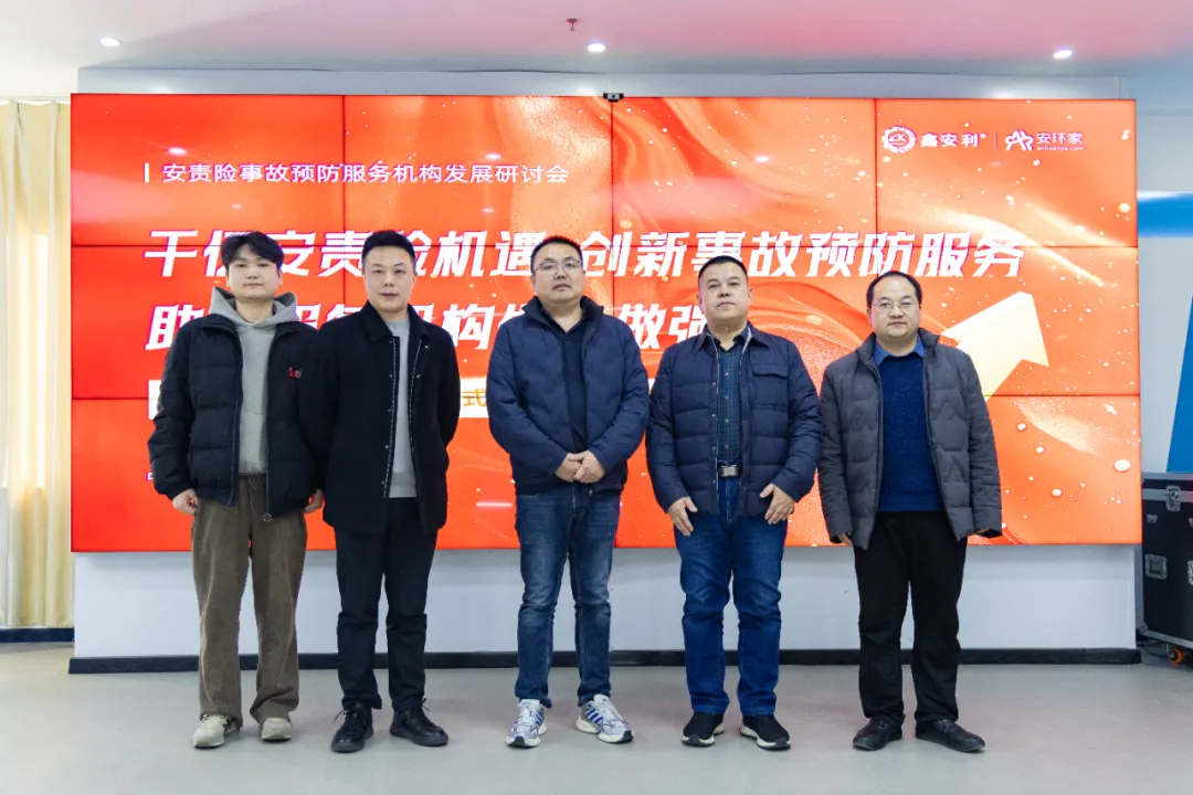 蛇年首期安責(zé)險(xiǎn)事故預(yù)防服務(wù)機(jī)構(gòu)發(fā)展研討會(huì)圓滿(mǎn)召開(kāi)，共商行業(yè)發(fā)展大計(jì)