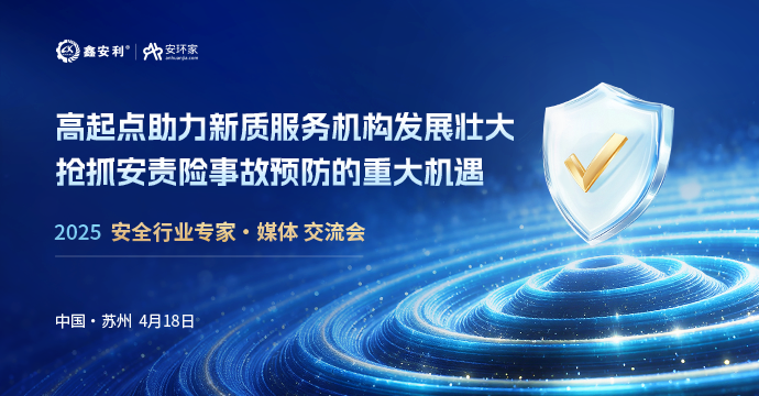 安全從業(yè)人員迎來(lái)重大機(jī)遇，4月18日蘇州見(jiàn)！